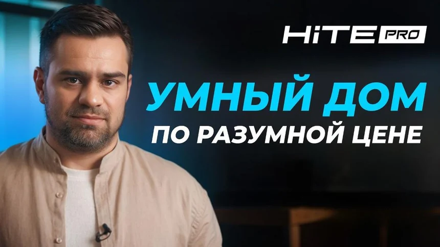 Умный дом по разумной цене